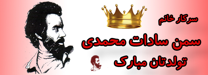سرکار خانم سمن سادات محمدی تولدت مبارک